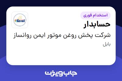 استخدام حسابدار - خانم در شرکت پخش روغن موتور ایمن روانساز