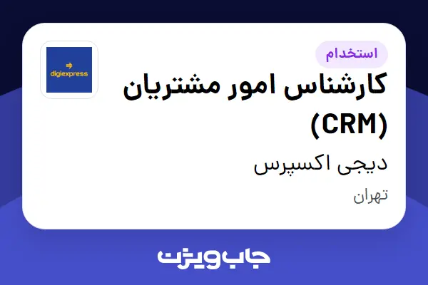  استخدام کارشناس امور مشتریان (CRM) در دیجی اکسپرس