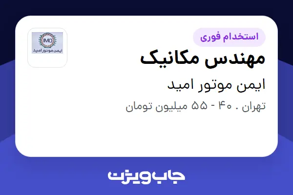  استخدام مهندس مکانیک - آقا در ایمن موتور امید