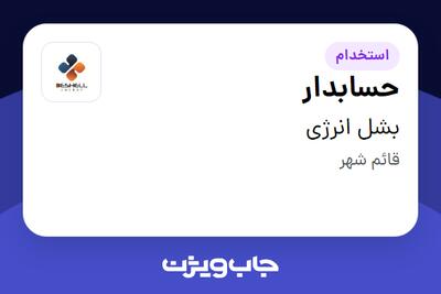 استخدام حسابدار در بشل انرژی