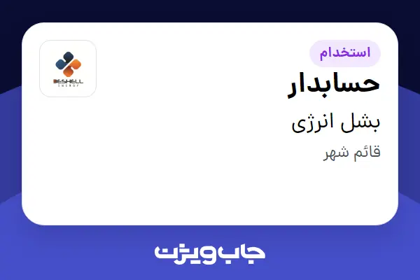  استخدام حسابدار در بشل انرژی