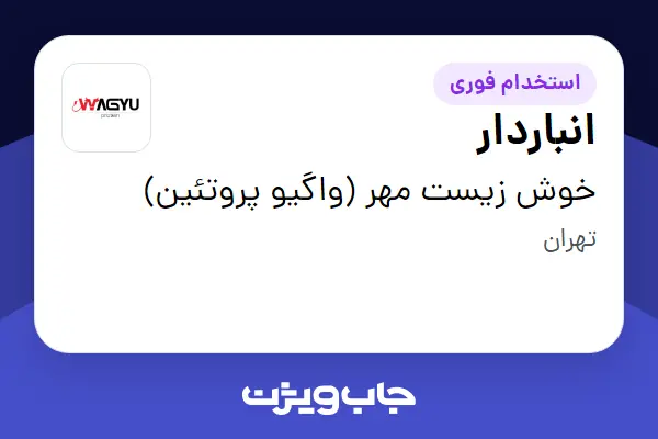  استخدام انباردار - آقا در خوش زیست مهر (واگیو پروتئین)