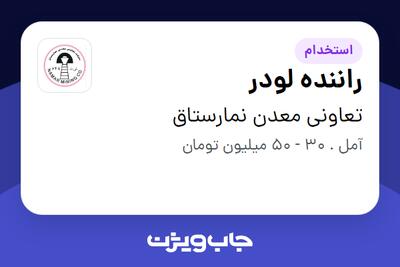 استخدام راننده لودر - آقا در تعاونی معدن نمارستاق
