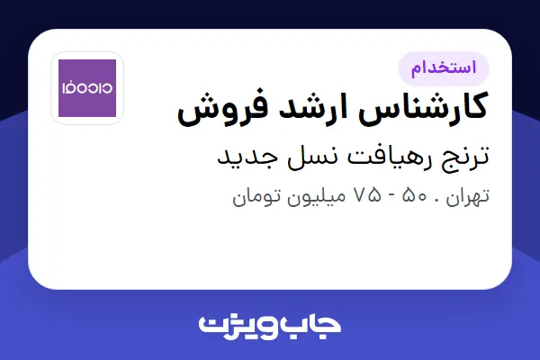  استخدام کارشناس ارشد فروش در ترنج رهیافت نسل جدید