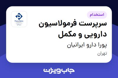  استخدام سرپرست فرمولاسیون دارویی و مکمل در پورا دارو ایرانیان