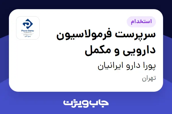  استخدام سرپرست فرمولاسیون دارویی و مکمل در پورا دارو ایرانیان