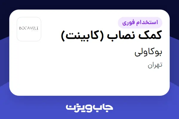  استخدام کمک‌ نصاب (کابینت) - آقا در بوکاولی