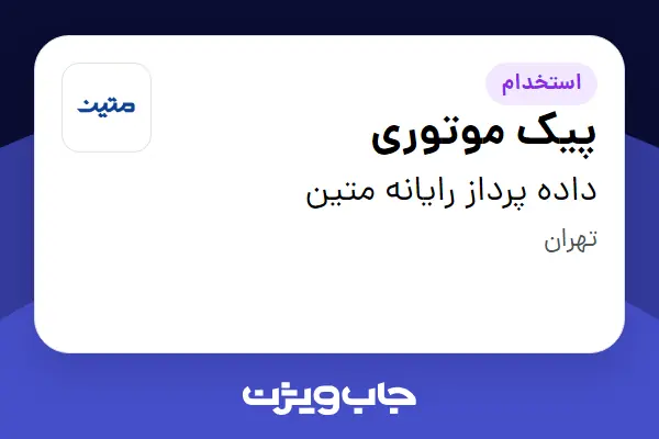  استخدام پیک موتوری - آقا در داده پرداز رایانه متین
