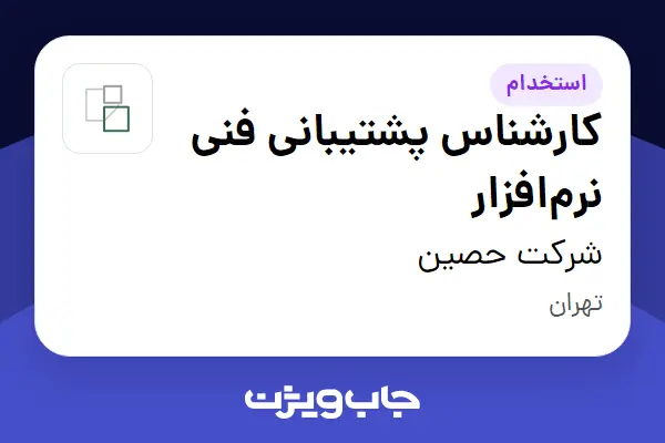  استخدام کارشناس پشتیبانی فنی نرم‌افزار در شرکت حصین