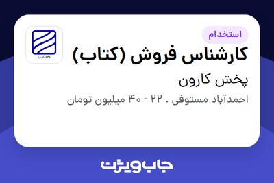 استخدام کارشناس فروش (کتاب) در پخش کارون