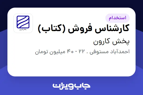  استخدام کارشناس فروش (کتاب) در پخش کارون