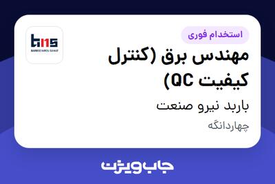  استخدام مهندس برق (کنترل کیفیت QC) در باربد نیرو صنعت