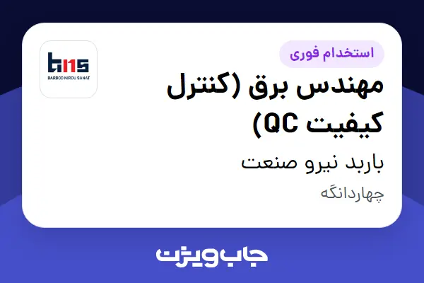  استخدام مهندس برق (کنترل کیفیت QC) در باربد نیرو صنعت