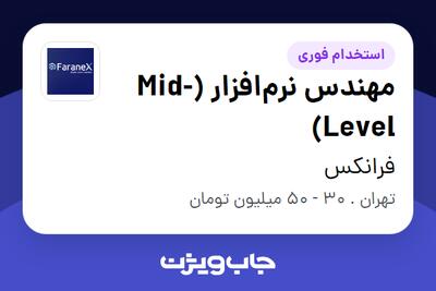 استخدام مهندس نرمافزار (Mid-Level) در فرانکس