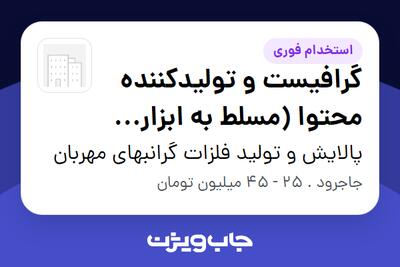 استخدام گرافیست و تولیدکننده محتوا (مسلط به ابزارهای هوش مصنوعی AI) - خانم در پالایش و تولید فلزات گرانبهای مهربان