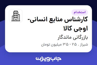 استخدام کارشناس منابع انسانی- اوجی کالا در بازرگانی ماندگار
