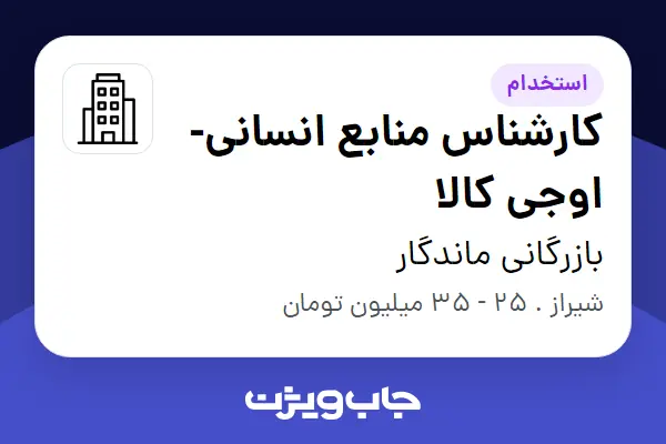 استخدام کارشناس منابع انسانی- اوجی کالا در بازرگانی ماندگار