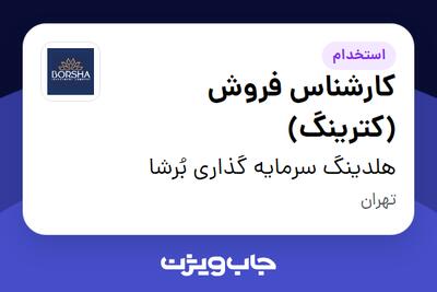 استخدام کارشناس فروش (کترینگ) در هلدینگ سرمایه گذاری بُرشا