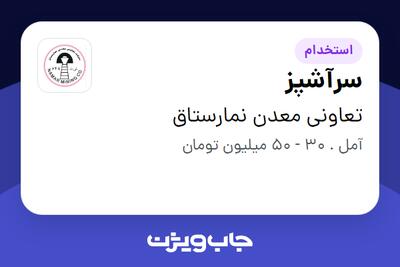 استخدام سرآشپز - آقا در تعاونی معدن نمارستاق