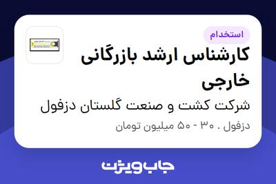 استخدام کارشناس ارشد بازرگانی خارجی در شرکت کشت و صنعت گلستان دزفول