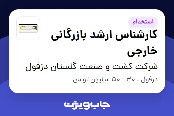  استخدام کارشناس ارشد بازرگانی خارجی در شرکت کشت و صنعت گلستان دزفول