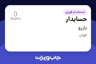استخدام حسابدار در بازرو
