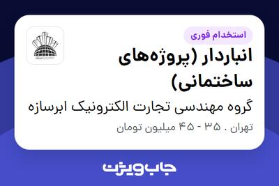 استخدام انباردار (پروژههای ساختمانی) - آقا در گروه مهندسی تجارت الکترونیک ابرسازه
