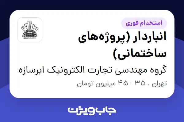  استخدام انباردار (پروژه‌های ساختمانی) - آقا در گروه مهندسی تجارت الکترونیک ابرسازه