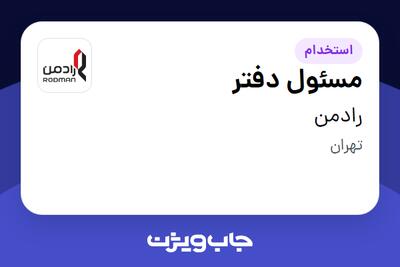 استخدام مسئول دفتر در رادمن