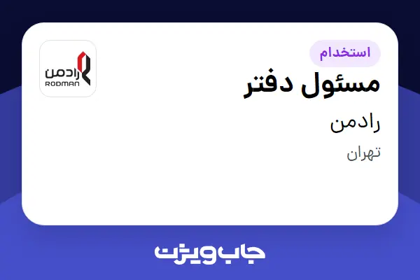  استخدام مسئول دفتر در رادمن