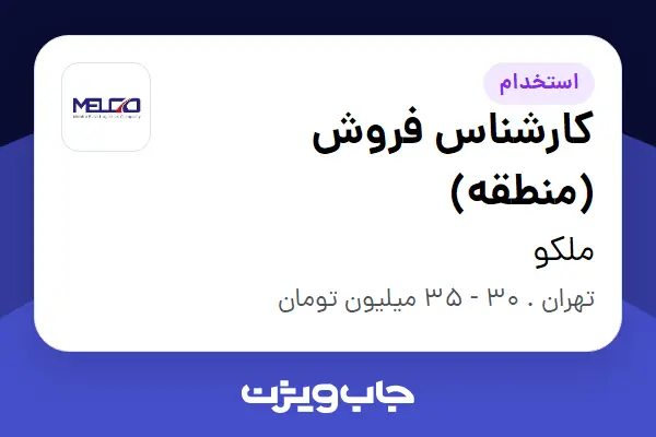  استخدام کارشناس فروش (منطقه) - آقا در ملکو