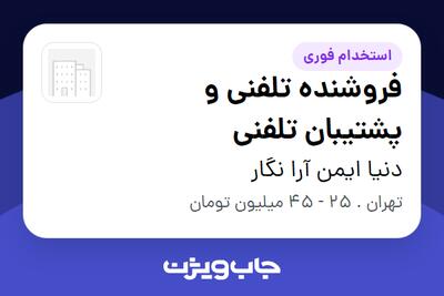  استخدام فروشنده تلفنی و پشتیبان تلفنی در دنیا ایمن آرا نگار