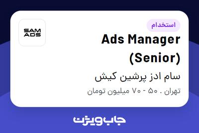 استخدام Ads Manager (Senior) - آقا در سام ادز پرشین کیش