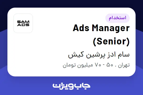  استخدام Ads Manager (Senior) - آقا در سام ادز پرشین کیش