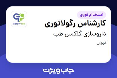  استخدام کارشناس رگولاتوری در داروسازی گلکسی طب