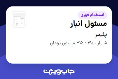 استخدام مسئول انبار - آقا در پلیمر