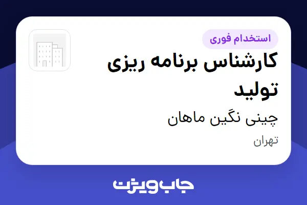  استخدام کارشناس برنامه ریزی تولید در چینی نگین ماهان