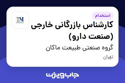 استخدام کارشناس بازرگانی خارجی (صنعت دارو) در گروه صنعتی طبیعت ماکان