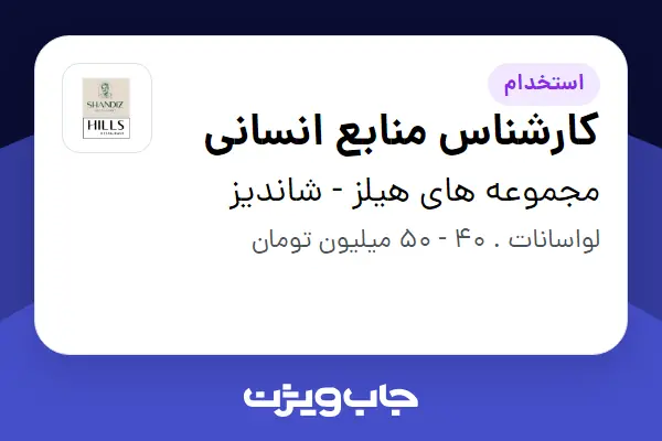 استخدام کارشناس منابع انسانی در مجموعه های هیلز - شاندیز