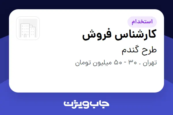 استخدام کارشناس فروش در طرح گندم
