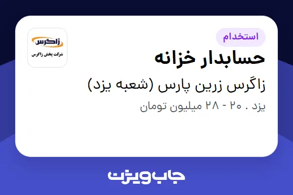  استخدام حسابدار خزانه - خانم در زاگرس زرین پارس (شعبه یزد)