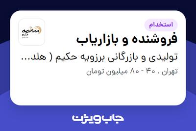  استخدام فروشنده و بازاریاب در تولیدی و بازرگانی برزویه حکیم ( هلدینگ تکامل)