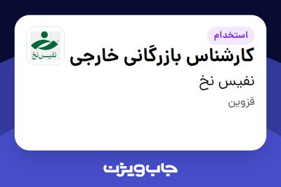  استخدام کارشناس بازرگانی خارجی در نفیس نخ