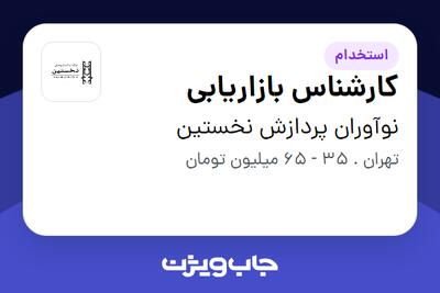 استخدام کارشناس بازاریابی در نوآوران پردازش نخستین