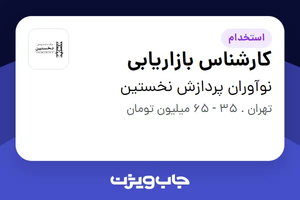  استخدام کارشناس بازاریابی در نوآوران پردازش نخستین