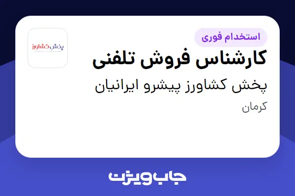  استخدام کارشناس فروش تلفنی در پخش کشاورز پیشرو ایرانیان