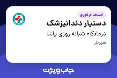 استخدام دستیار دندانپزشک - خانم در درمانگاه شبانه روزی یاشا