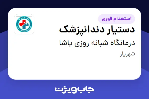  استخدام دستیار دندانپزشک - خانم در درمانگاه شبانه روزی یاشا
