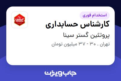  استخدام کارشناس حسابداری - آقا در پروتئین گستر سینا