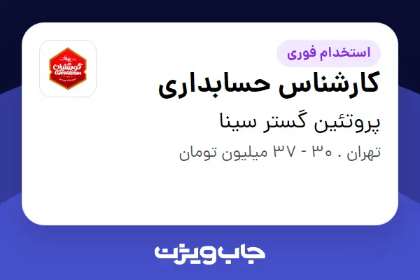  استخدام کارشناس حسابداری - آقا در پروتئین گستر سینا